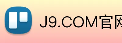 J9.COM官网积极参与社会倡议，为重要问题提供支持和倡导。J9.COM平台J9.COM集团官网 logo